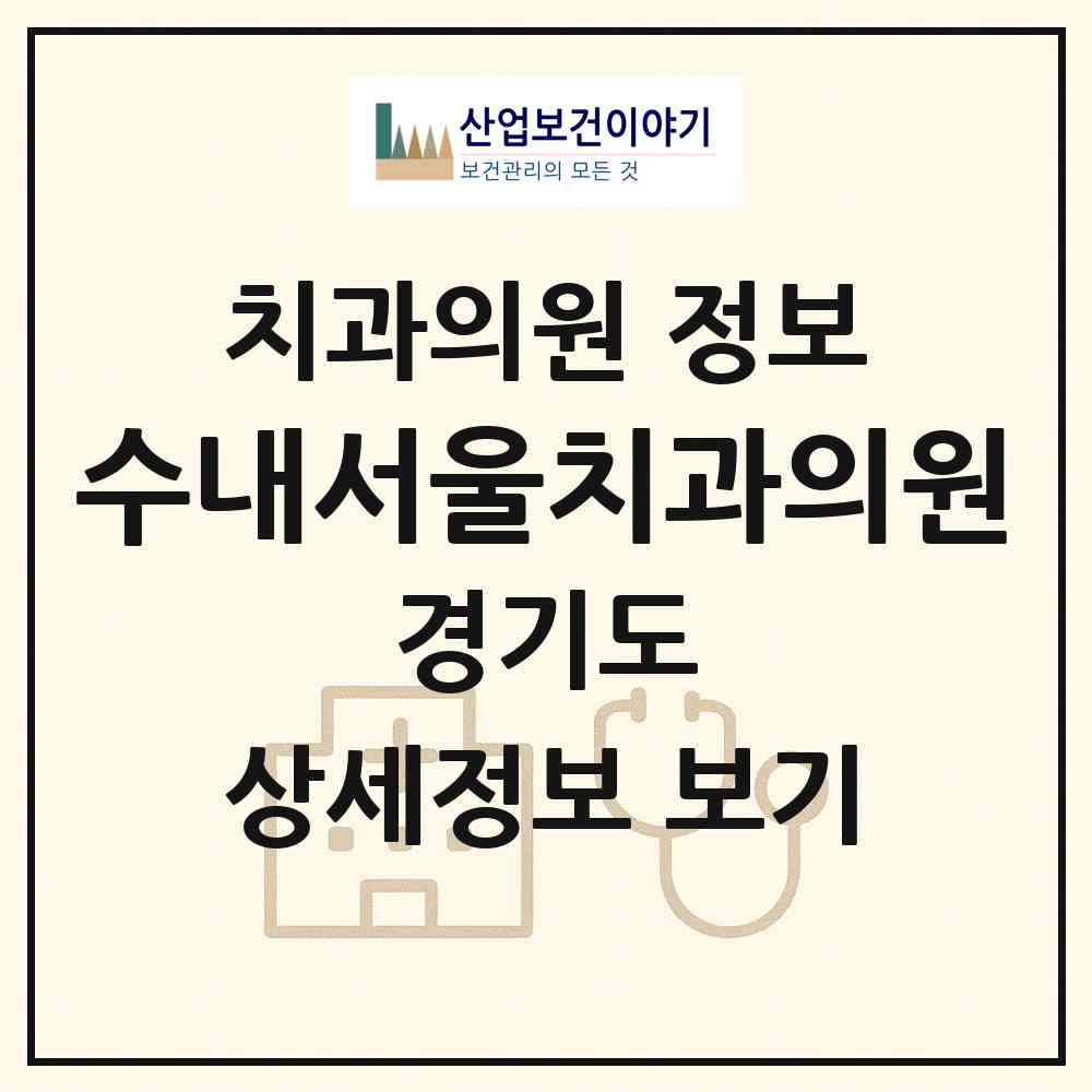 2026 수내서울치과의원 (성남시 수내3동)|치과의원|요양기관 정보