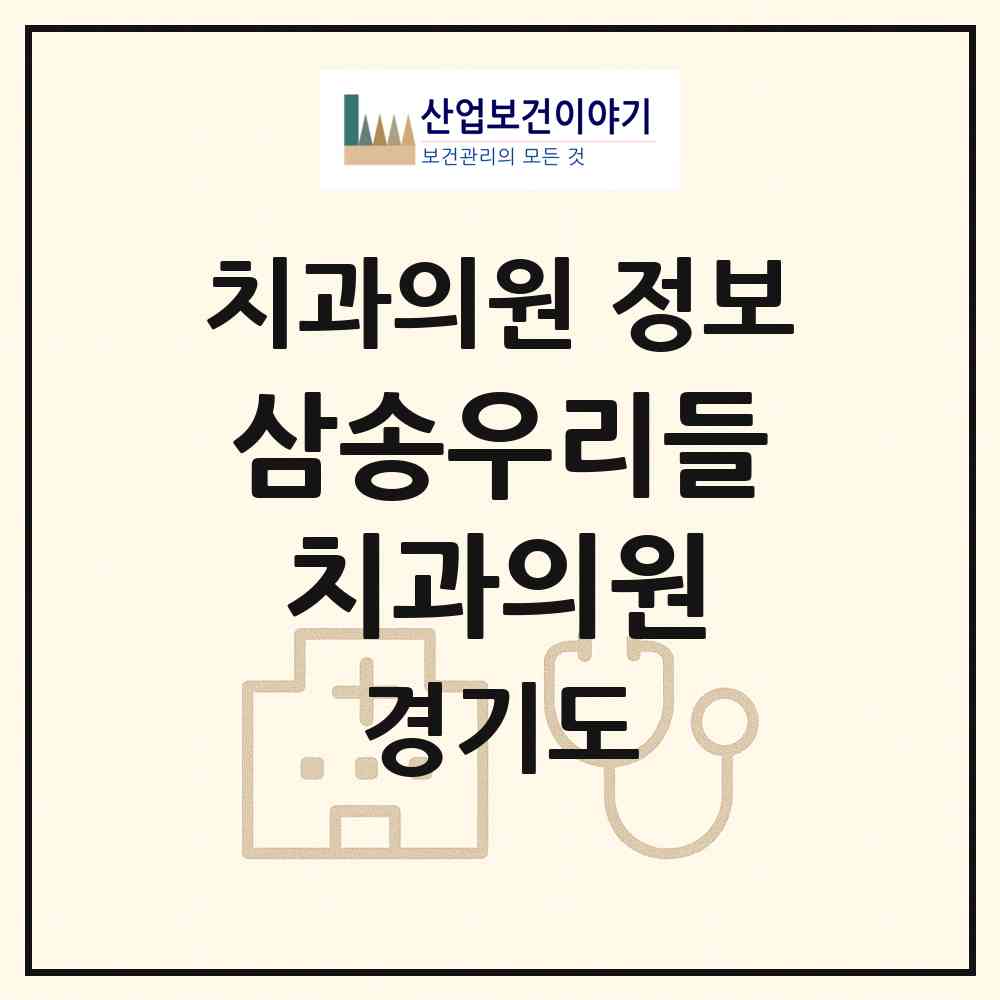2026 삼송우리들치과의원 (고양시 삼송2동)|치과의원|요양기관 정보