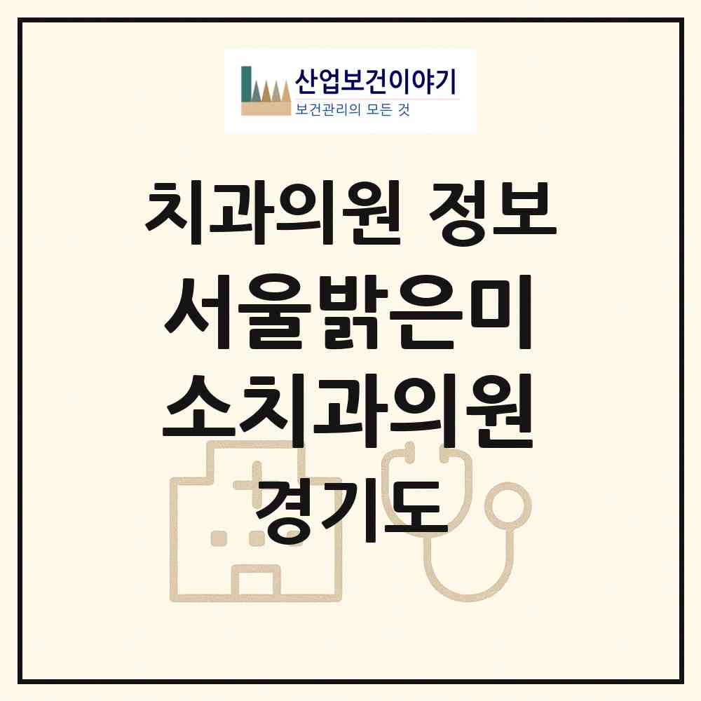 2026 서울밝은미소치과의원 (성남시 위례동)|치과의원|요양기관 정보