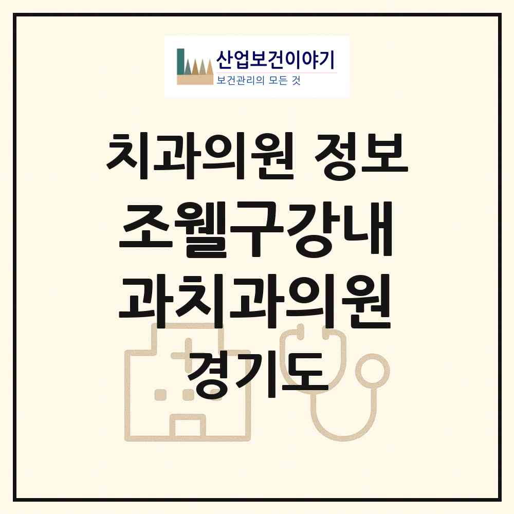 2026 조웰구강내과치과의원 (성남시 구미1동)|치과의원|요양기관 정보