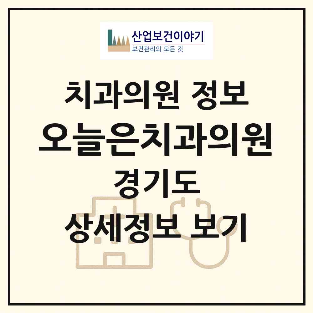 2026 오늘은치과의원 (오산시 대원1동)|치과의원|요양기관 정보