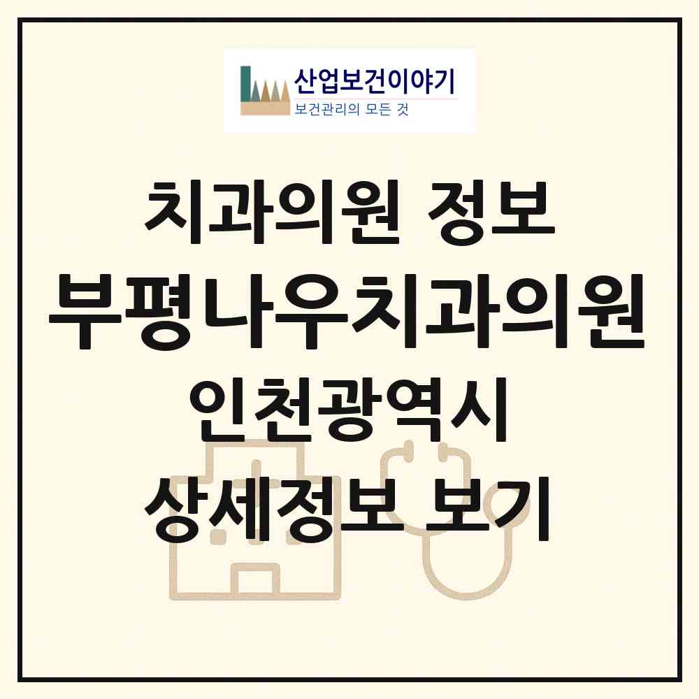 2026 부평나우치과의원 (인천 부평구 부평1동)|치과의원|요양기관 정보