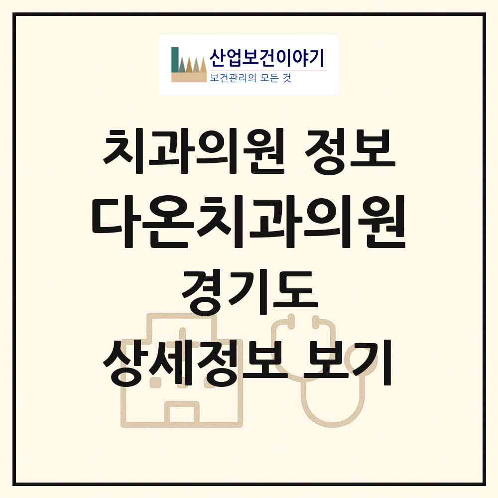 2026 다온치과의원 (의정부시 의정부1동)|치과의원|요양기관 정보
