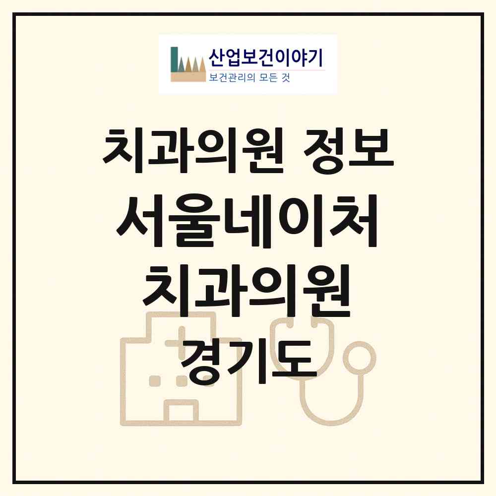2026 서울네이처치과의원 (하남시 미사1동)|치과의원|요양기관 정보