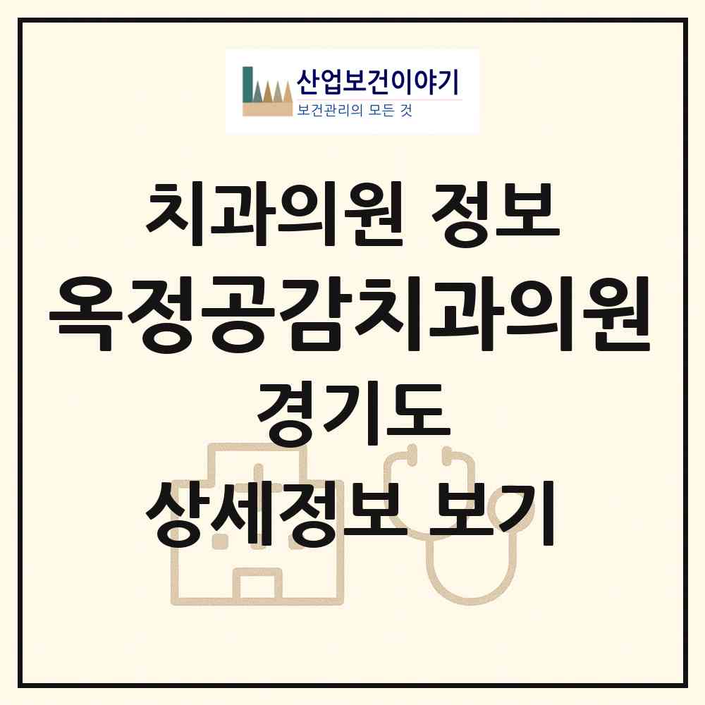 2026 옥정공감치과의원 (양주시 옥정2동)|치과의원|요양기관 정보