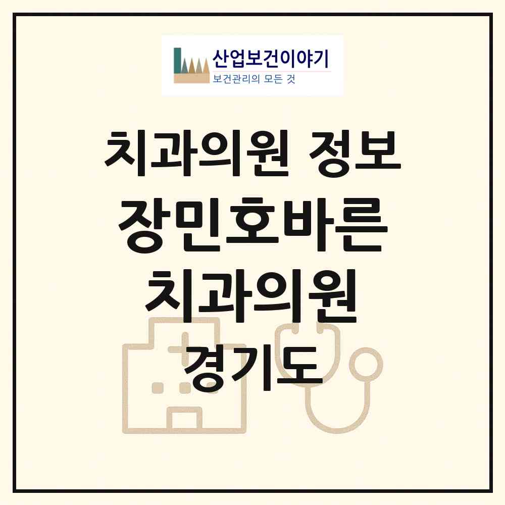 2026 장민호바른치과의원 (하남시 덕풍3동)|치과의원|요양기관 정보
