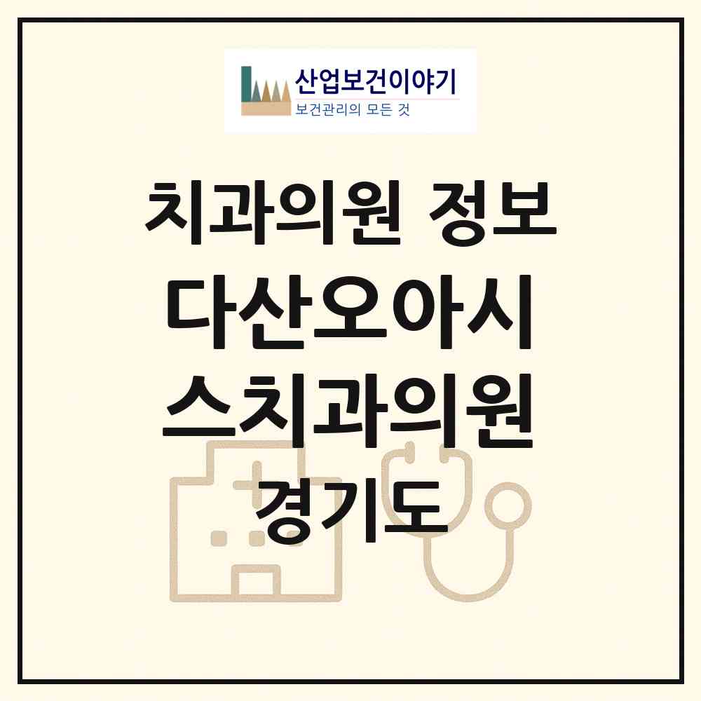 2026 다산오아시스치과의원 (남양주시 다산1동)|치과의원|요양기관 정보