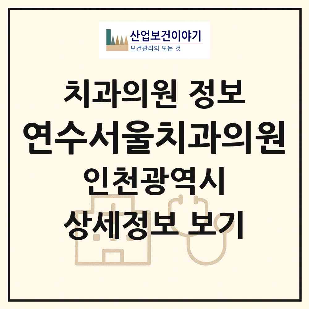 2026 연수서울치과의원 (인천 연수구 연수2동)|치과의원|요양기관 정보
