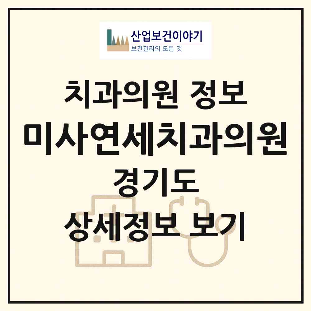 2026 미사연세치과의원 (하남시 미사3동)|치과의원|요양기관 정보