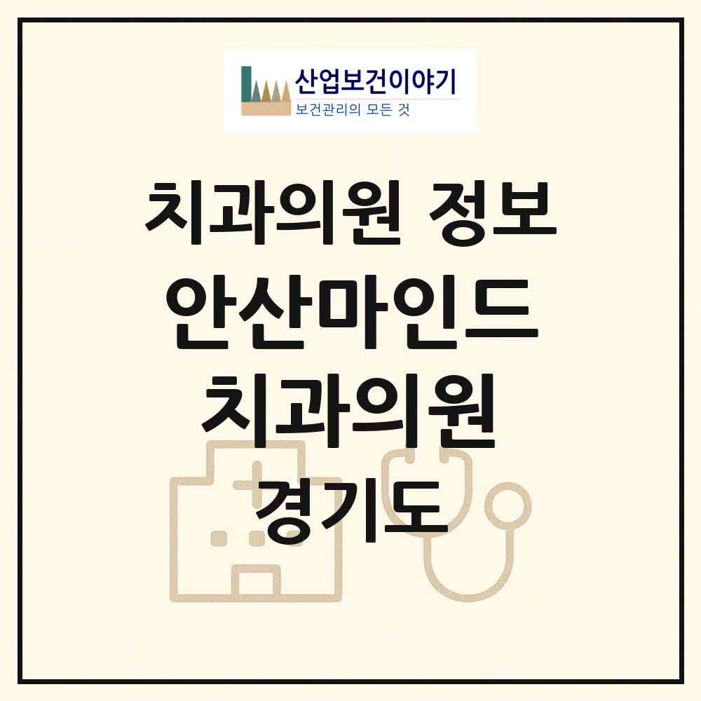 2026 안산마인드치과의원 (안산시 중앙동)|치과의원|요양기관 정보