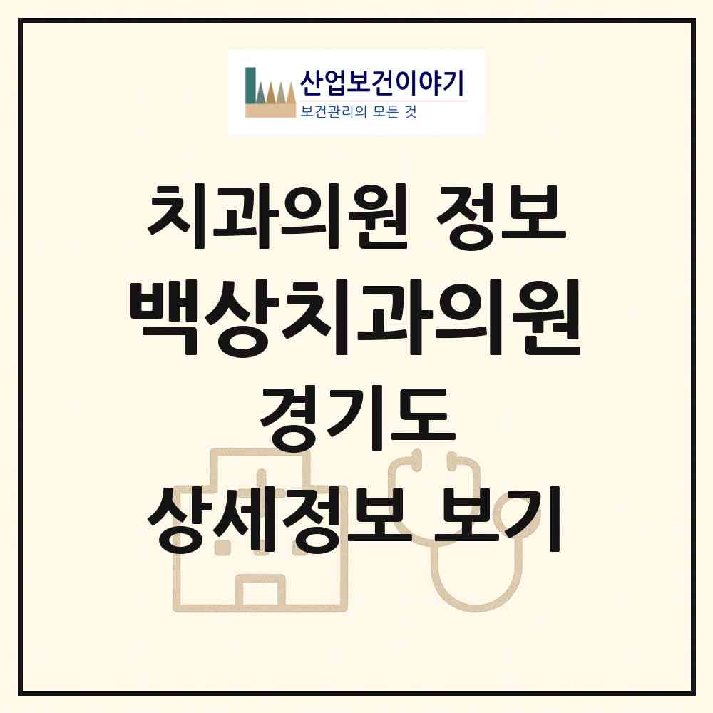 2026 백상치과의원 (고양시 마두1동)|치과의원|요양기관 정보