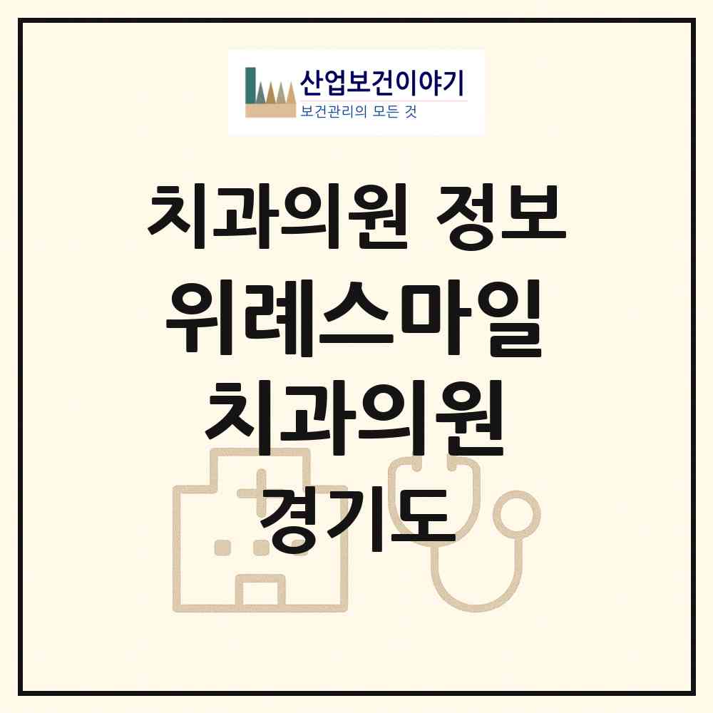 2026 위례스마일치과의원 (성남시 위례동)|치과의원|요양기관 정보