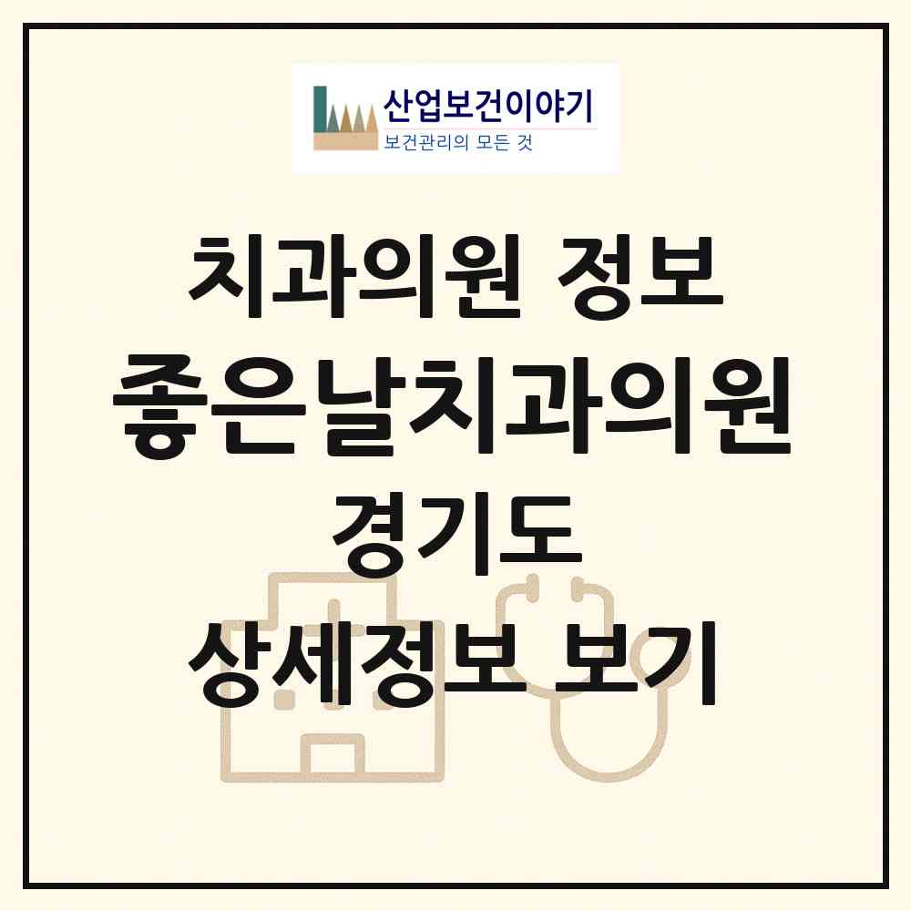 2026 좋은날치과의원 (김포시 사우동)|치과의원|요양기관 정보