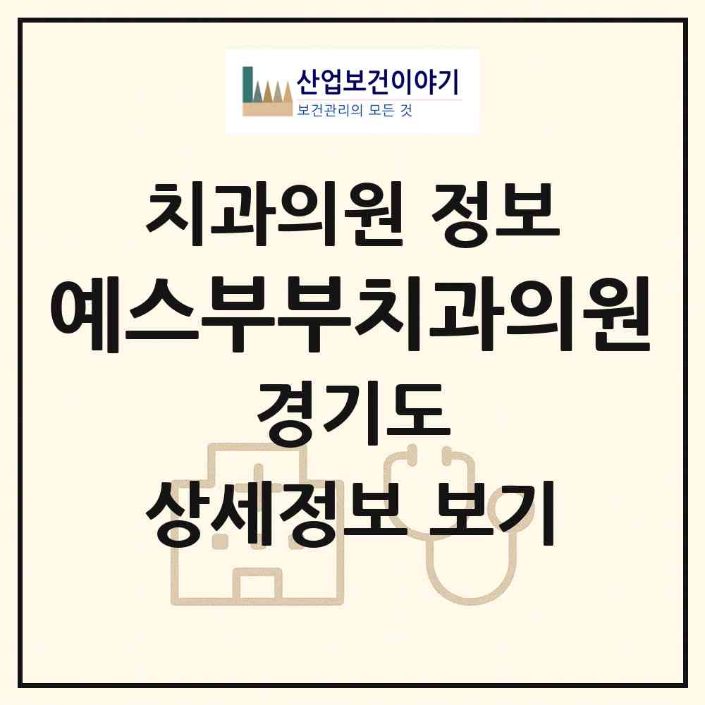 2026 예스부부치과의원 (시흥시 대야동)|치과의원|요양기관 정보