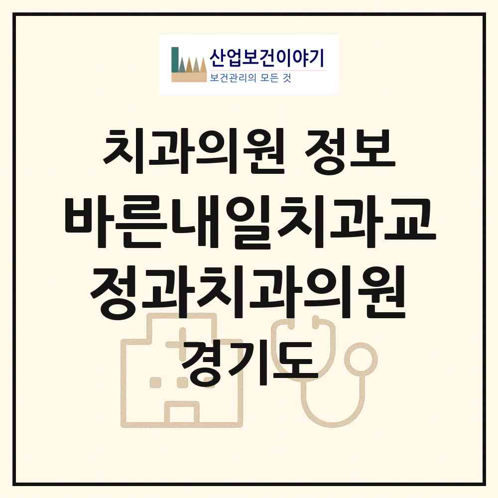 2026 바른내일치과교정과치과의원 (광주시 경안동)|치과의원|요양기관 정보