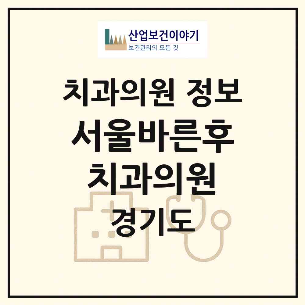 2026 서울바른후치과의원 (하남시 미사1동)|치과의원|요양기관 정보
