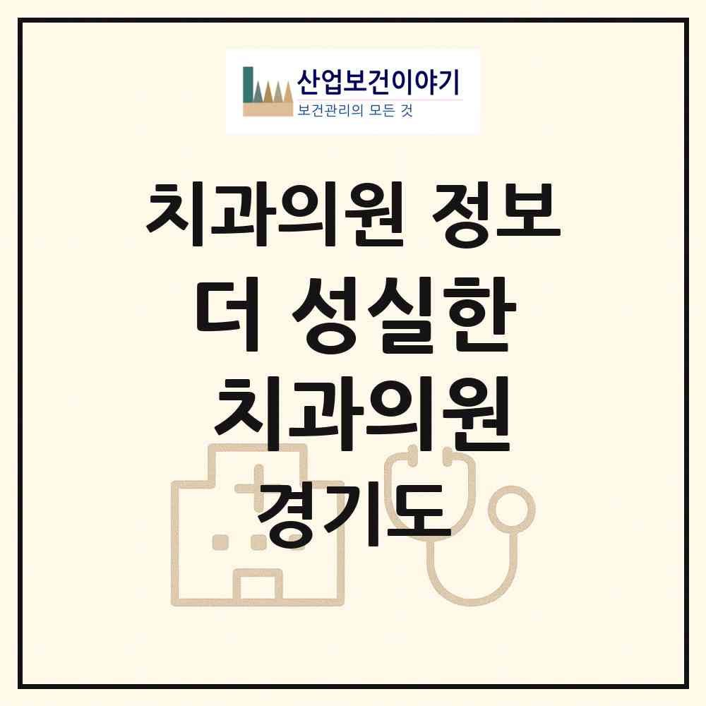2026 더(The) 성실한 치과의원 (구리시 갈매동)|치과의원|요양기관 정보