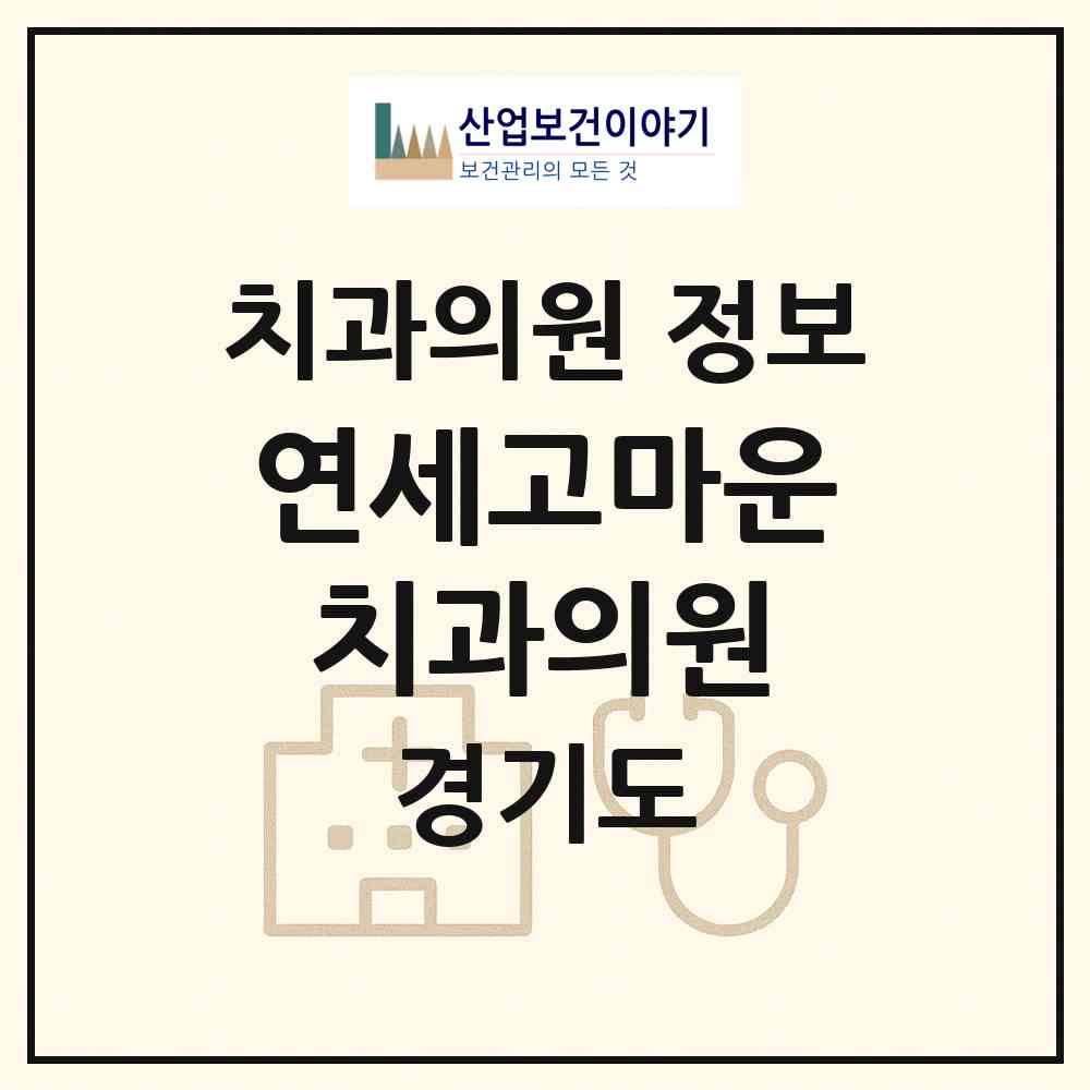 2026 연세고마운치과의원 (남양주시 다산1동)|치과의원|요양기관 정보