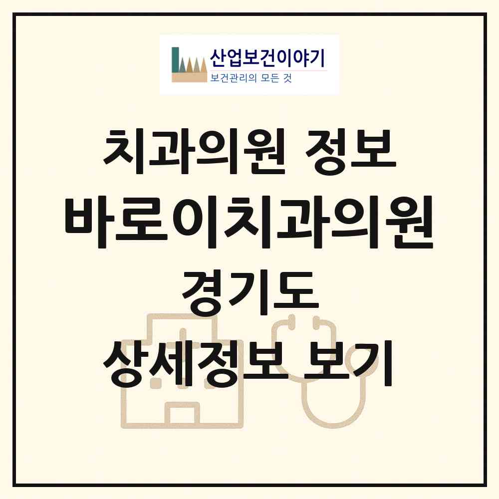 2026 바로이치과의원 (군포시 광정동)|치과의원|요양기관 정보