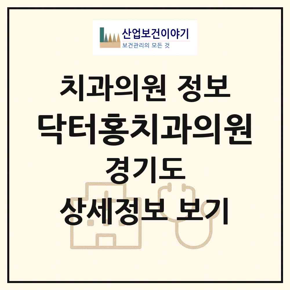 2026 닥터홍치과의원 (화성시 향남읍)|치과의원|요양기관 정보