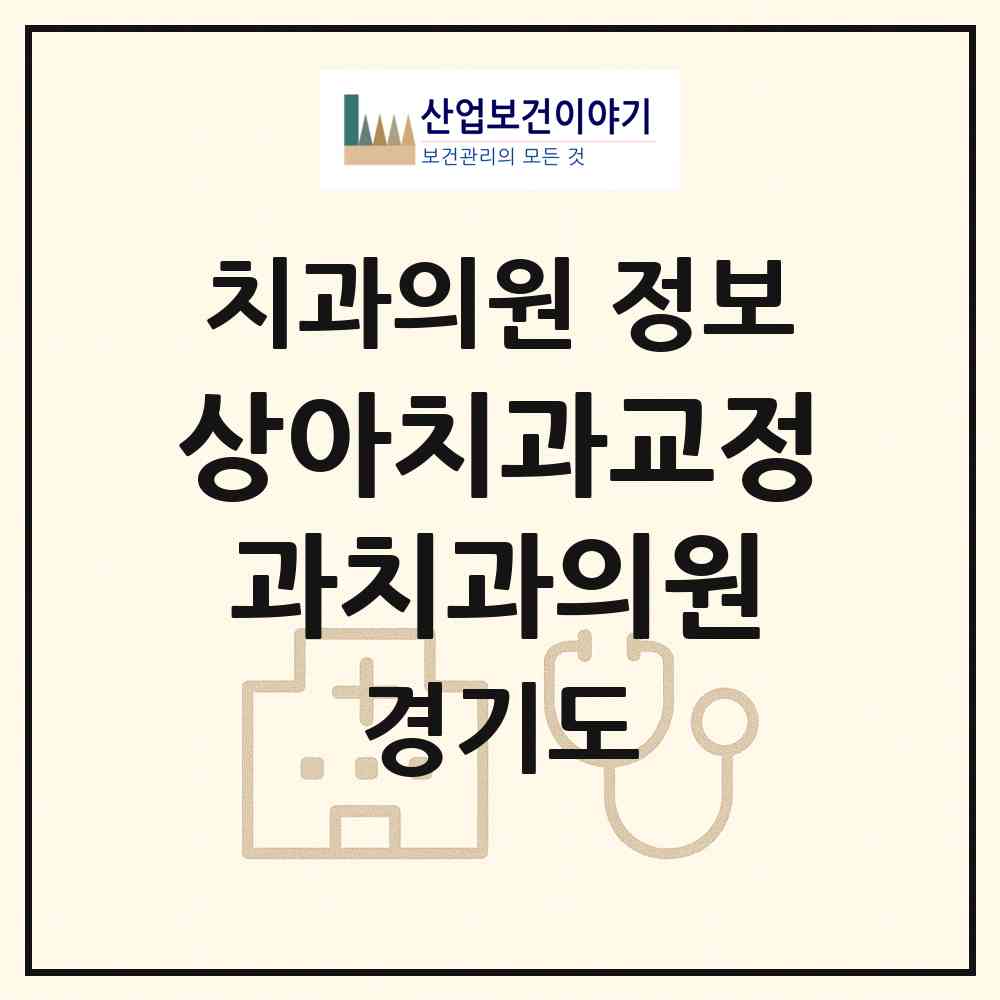 2026 상아치과교정과치과의원 (하남시 미사1동)|치과의원|요양기관 정보