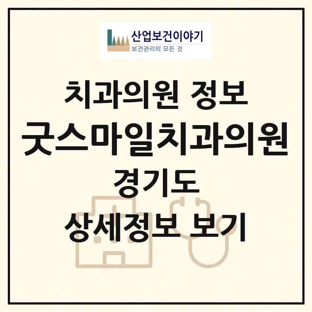 2026 굿스마일치과의원 (수원시 인계동)|치과의원|요양기관 정보
