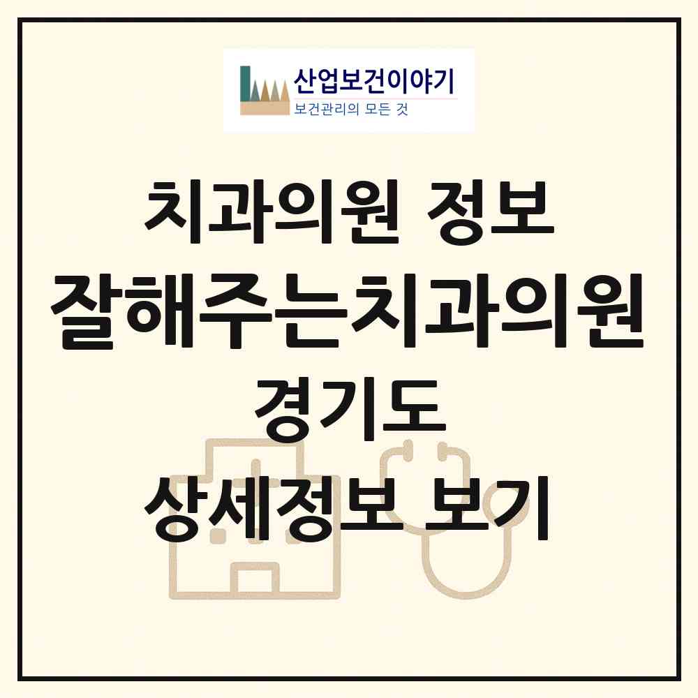 2026 잘해주는치과의원 (군포시 광정동)|치과의원|요양기관 정보