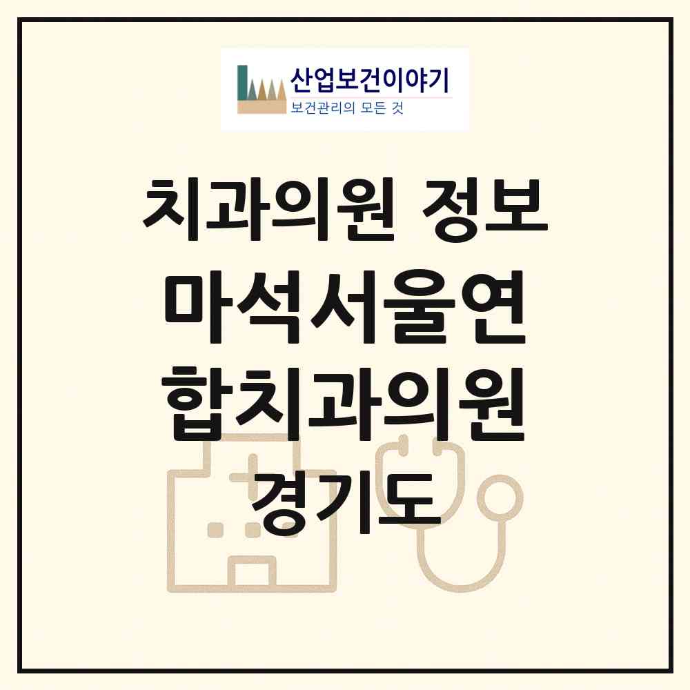 2026 마석서울연합치과의원 (남양주시 화도읍)|치과의원|요양기관 정보