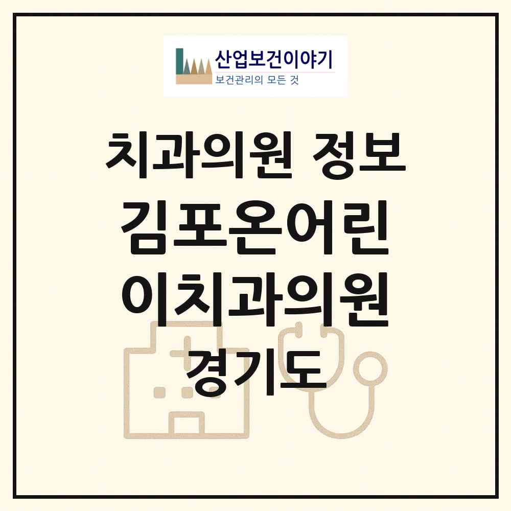 2026 김포온어린이치과의원 (김포시 풍무동)|치과의원|요양기관 정보