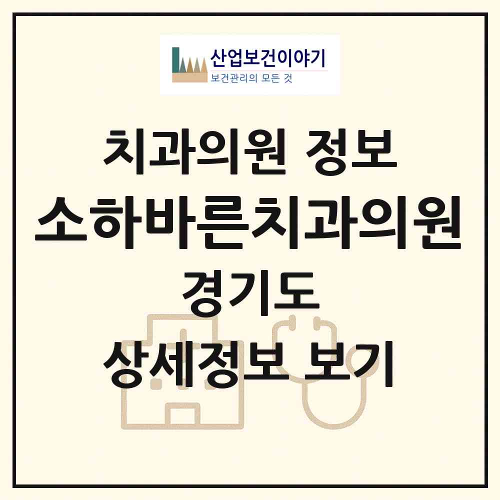 2026 소하바른치과의원 (광명시 소하1동)|치과의원|요양기관 정보