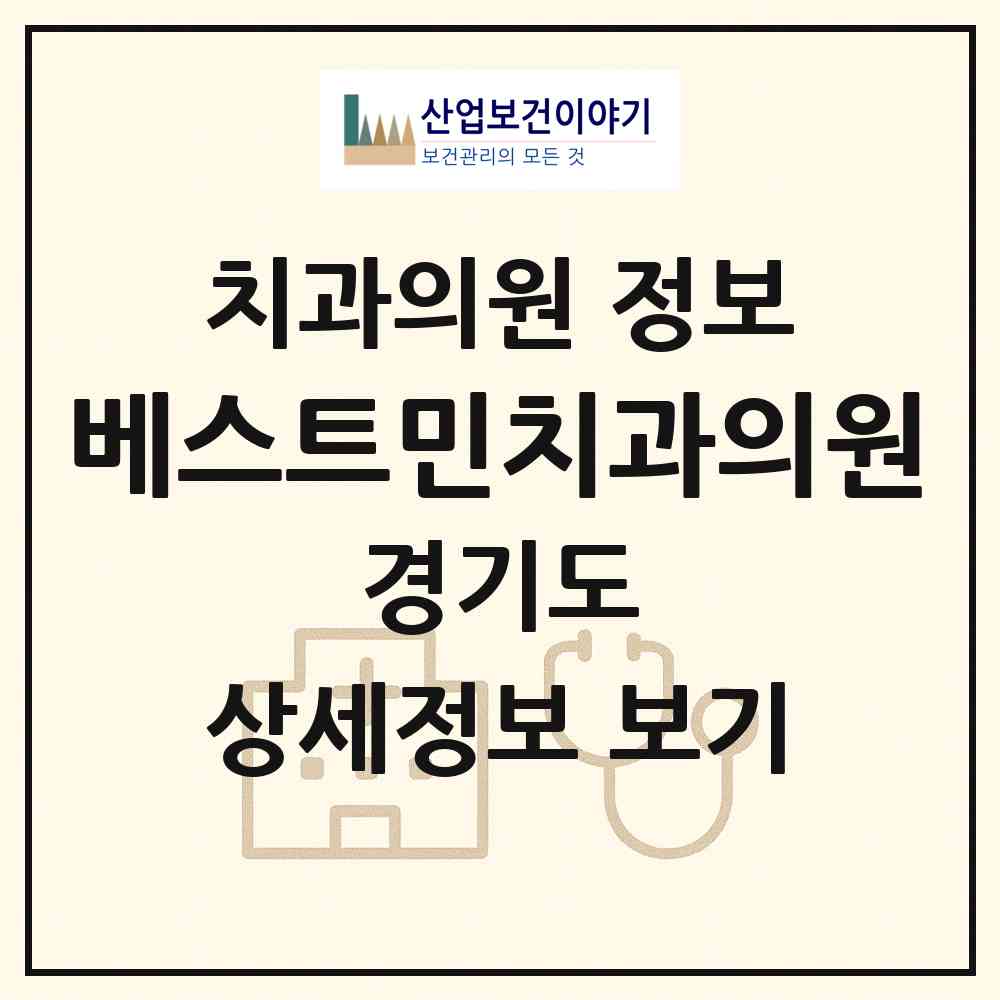 2026 베스트민치과의원 (평택시 포승읍)|치과의원|요양기관 정보