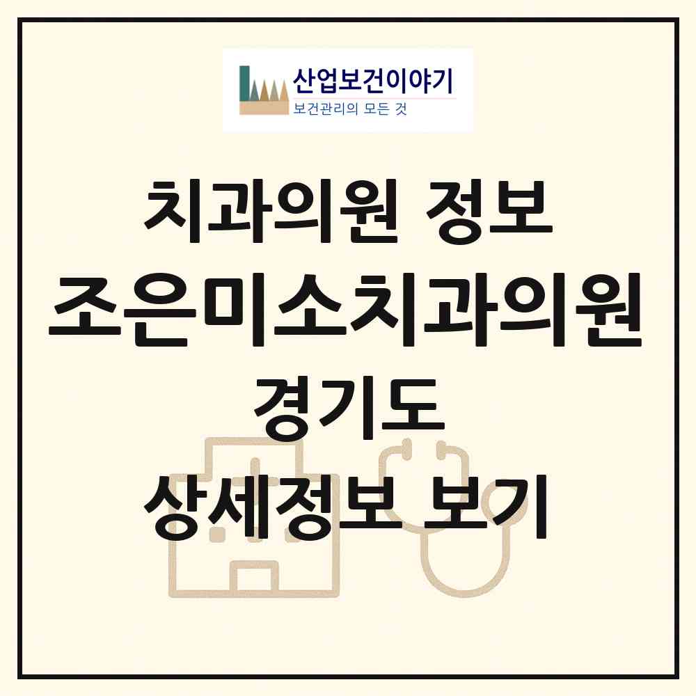 2026 조은미소치과의원 (남양주시 호평동)|치과의원|요양기관 정보