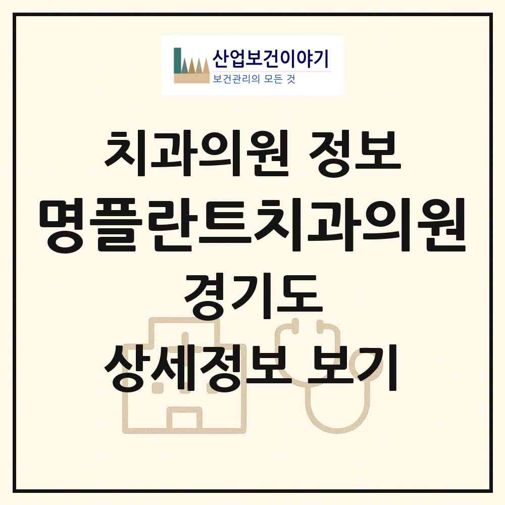 2026 명플란트치과의원 (수원시 영통3동)|치과의원|요양기관 정보