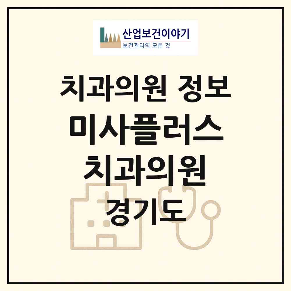 2026 미사플러스치과의원 (하남시 미사1동)|치과의원|요양기관 정보