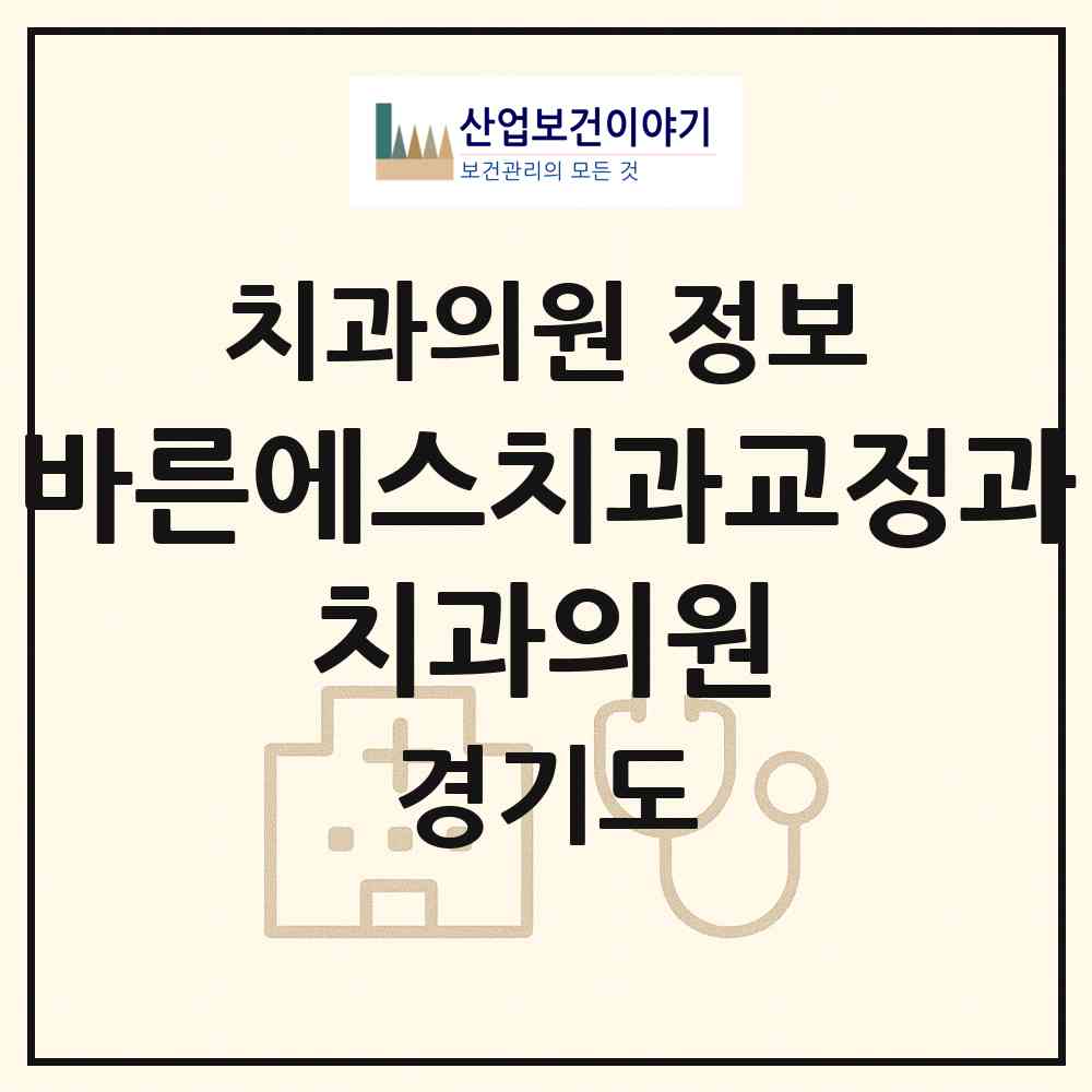 2026 바른에스치과교정과 치과의원 (광명시 철산3동)|치과의원|요양기관 정보