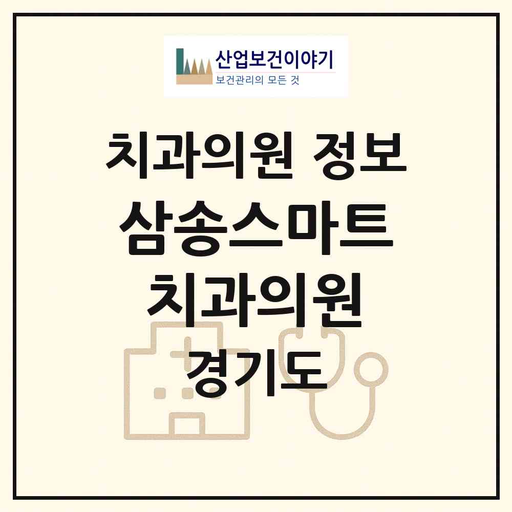 2026 삼송스마트치과의원 (고양시 삼송1동)|치과의원|요양기관 정보
