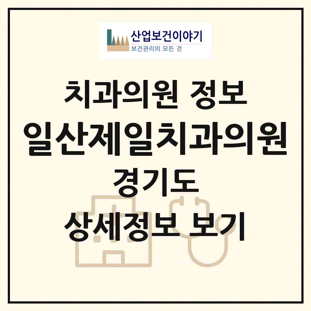2026 일산제일치과의원 (고양시 일산2동)|치과의원|요양기관 정보