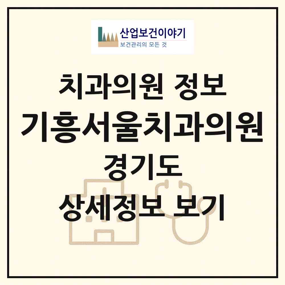 2026 기흥서울치과의원 (용인시 구갈동)|치과의원|요양기관 정보