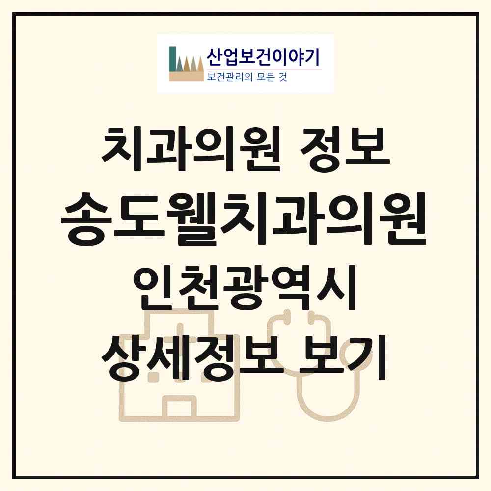 2026 송도웰치과의원 (인천 연수구 송도3동)|치과의원|요양기관 정보