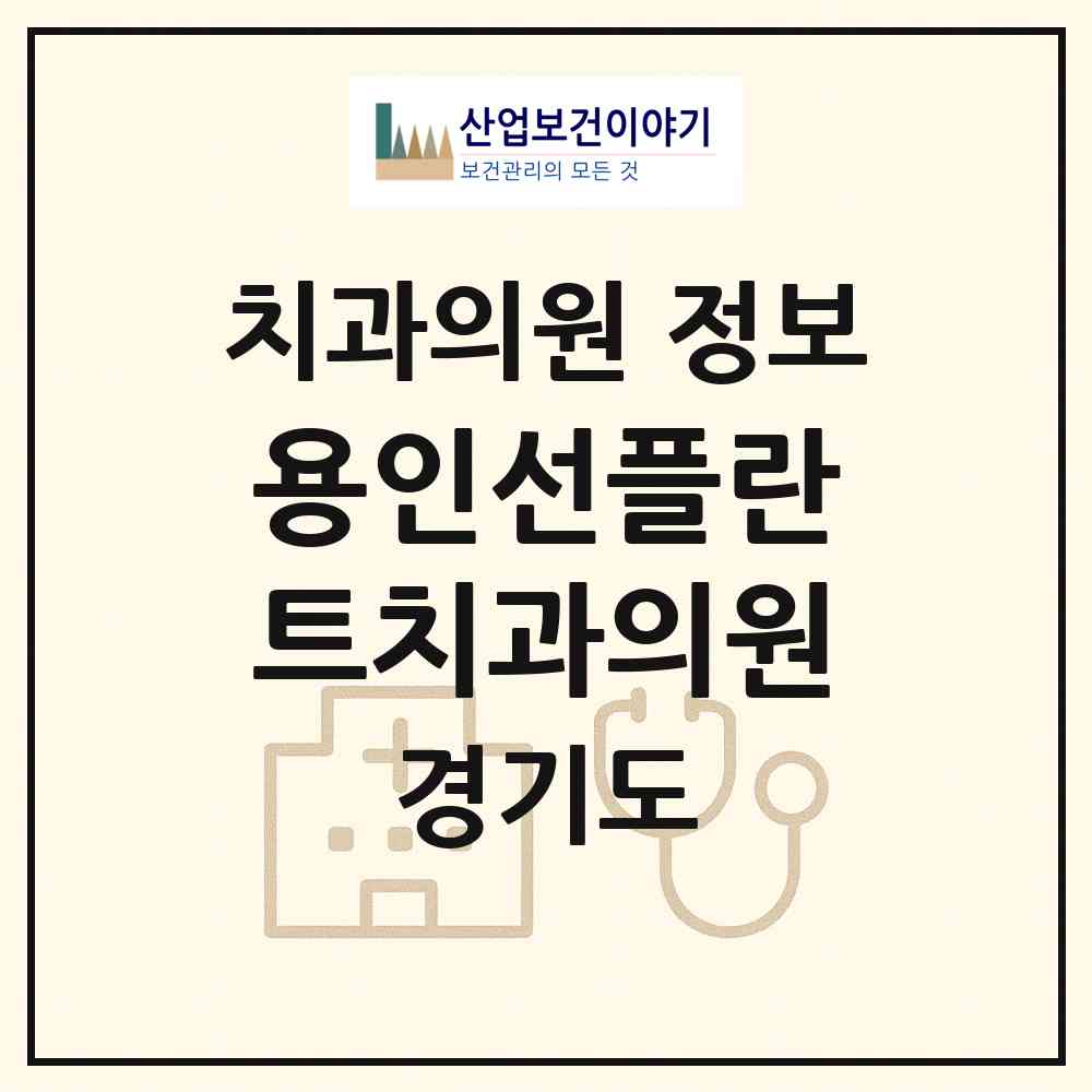 2026 용인선플란트치과의원 (용인시 중앙동)|치과의원|요양기관 정보