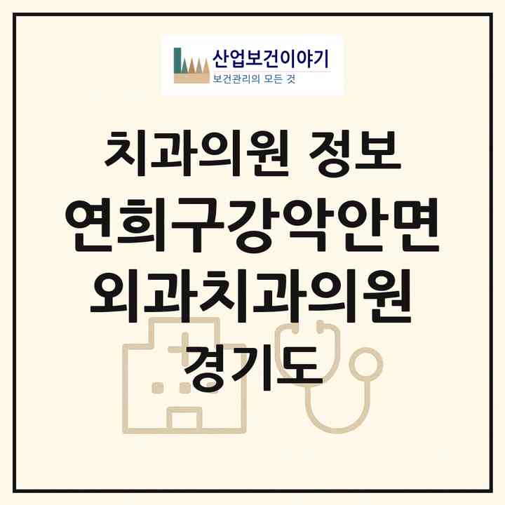 2026 연희구강악안면외과치과의원 (성남시 정자1동)|치과의원|요양기관 정보
