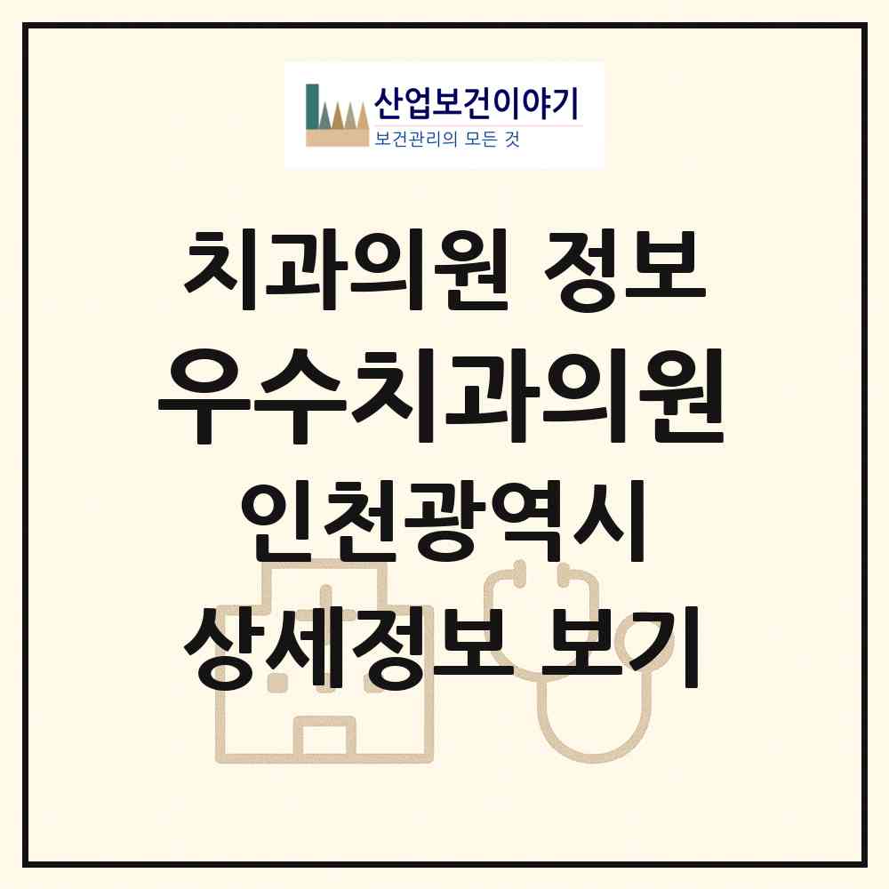 2026 우수치과의원 (인천 서구 검단동)|치과의원|요양기관 정보