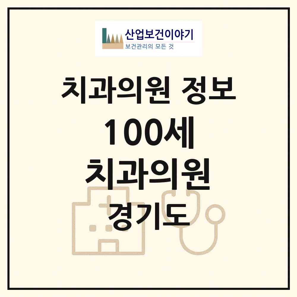 2026 100세 치과의원 (포천시 소흘읍)|치과의원|요양기관 정보