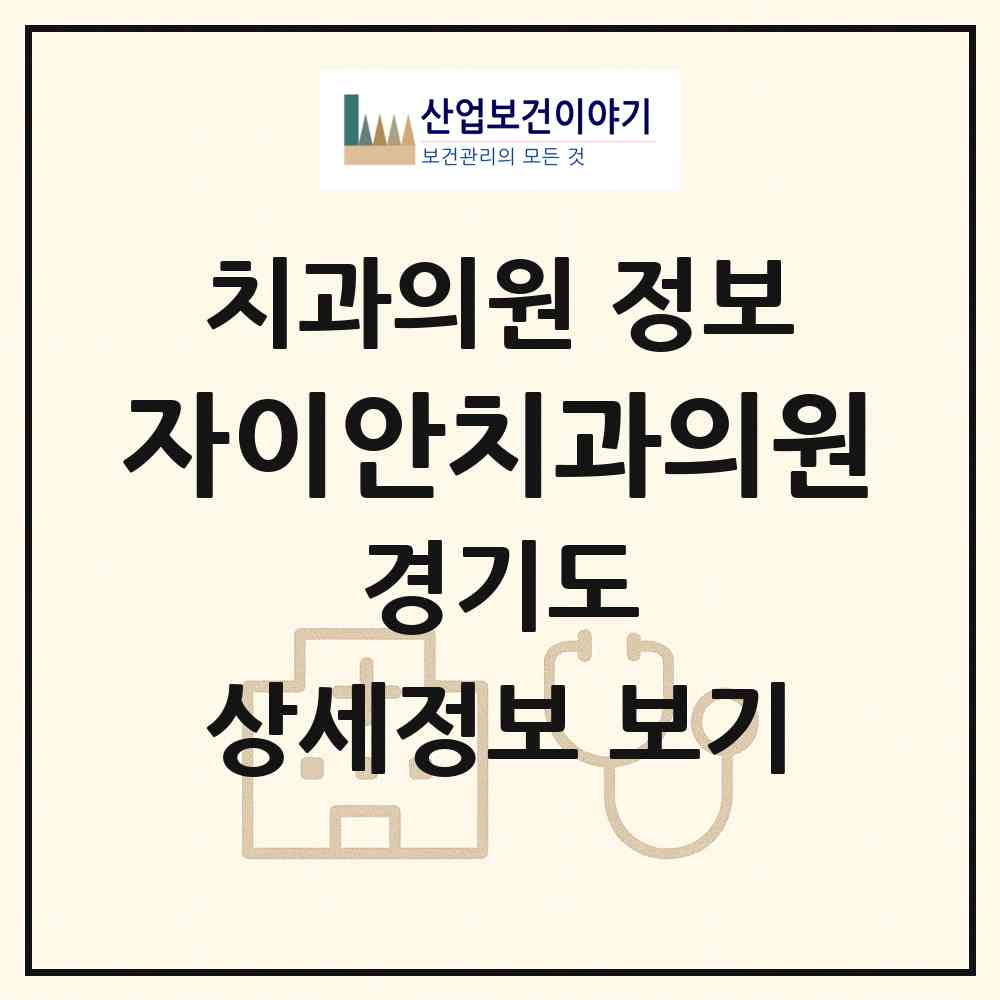 2026 자이안치과의원 (평택시 동삭동)|치과의원|요양기관 정보