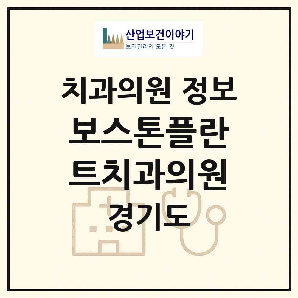 2026 보스톤플란트치과의원 (김포시 운양동)|치과의원|요양기관 정보