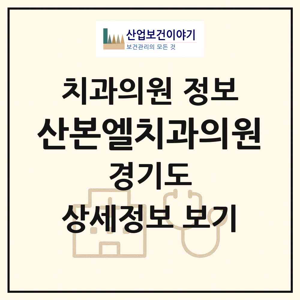2026 산본엘치과의원 (군포시 광정동)|치과의원|요양기관 정보