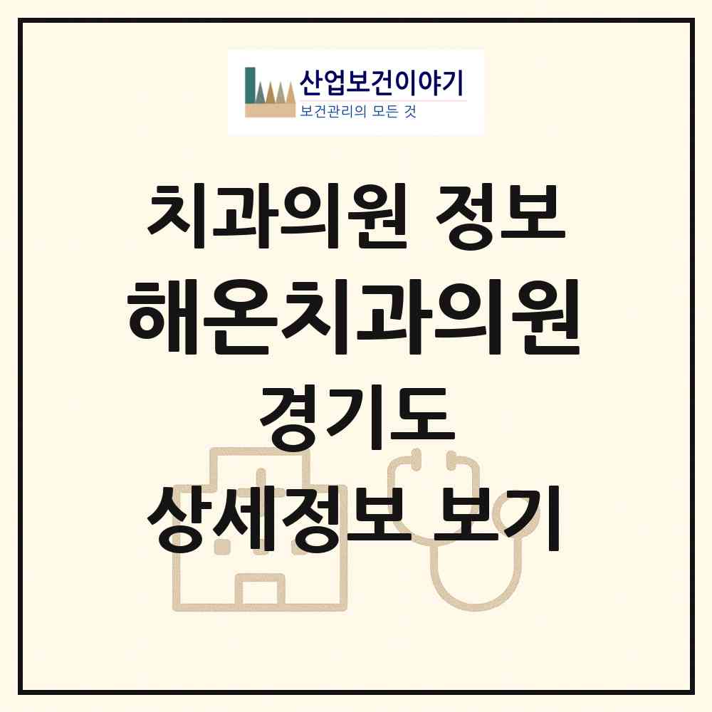 2026 해온치과의원 (수원시 입북동)|치과의원|요양기관 정보