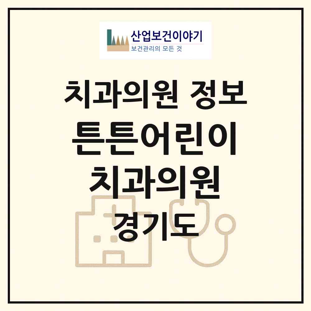 2026 튼튼어린이치과의원 (화성시 향남읍)|치과의원|요양기관 정보