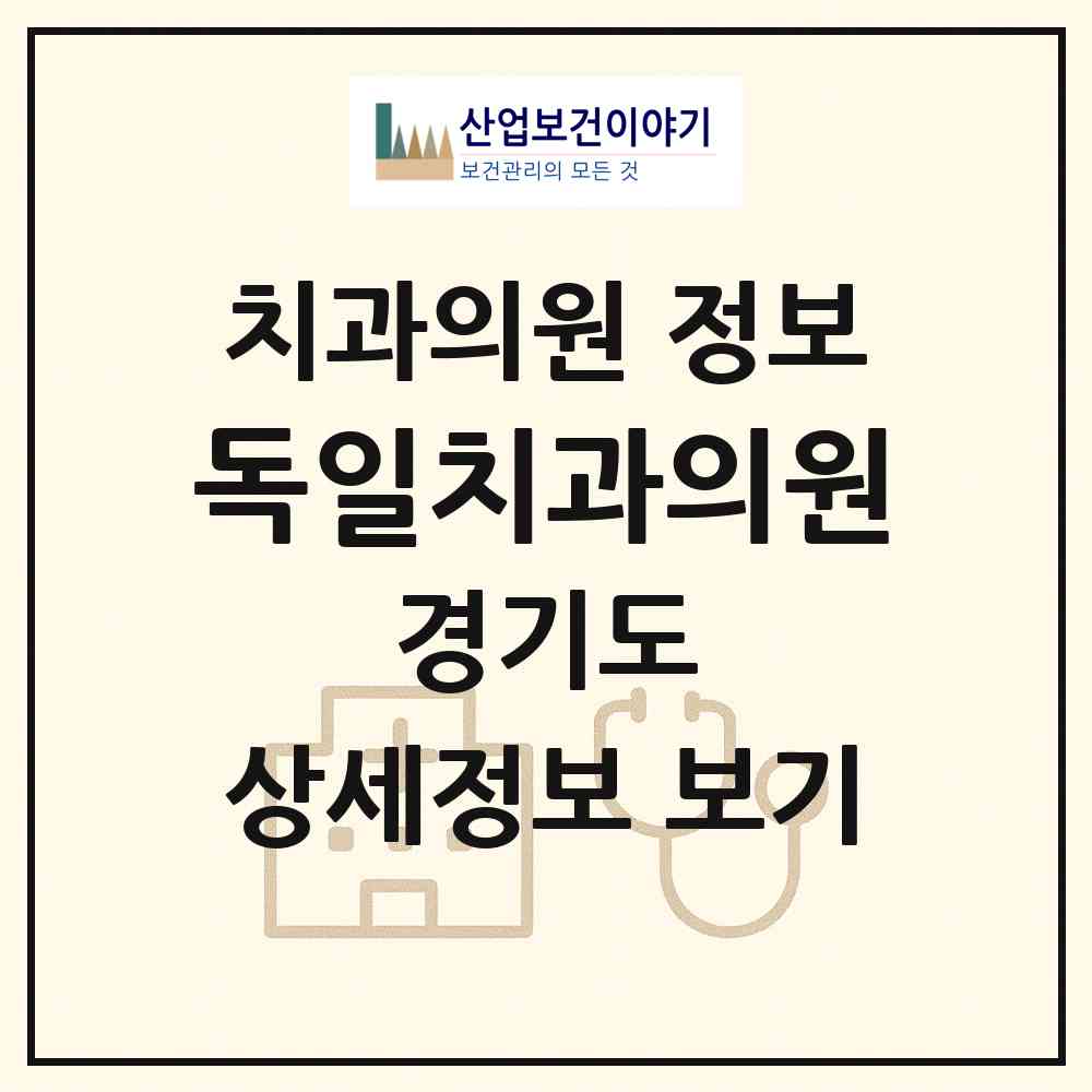 2026 독일치과의원 (시흥시 신천동)|치과의원|요양기관 정보