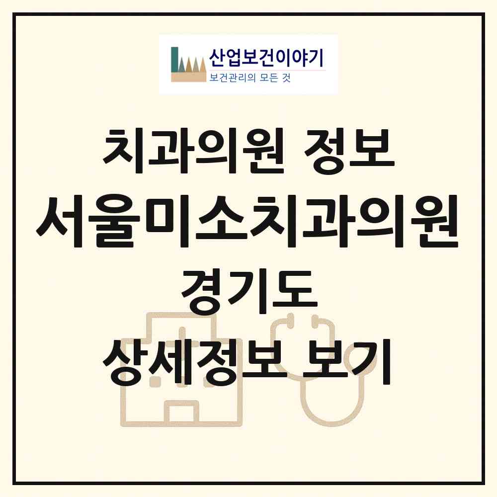 2026 서울미소치과의원 (수원시 망포1동)|치과의원|요양기관 정보